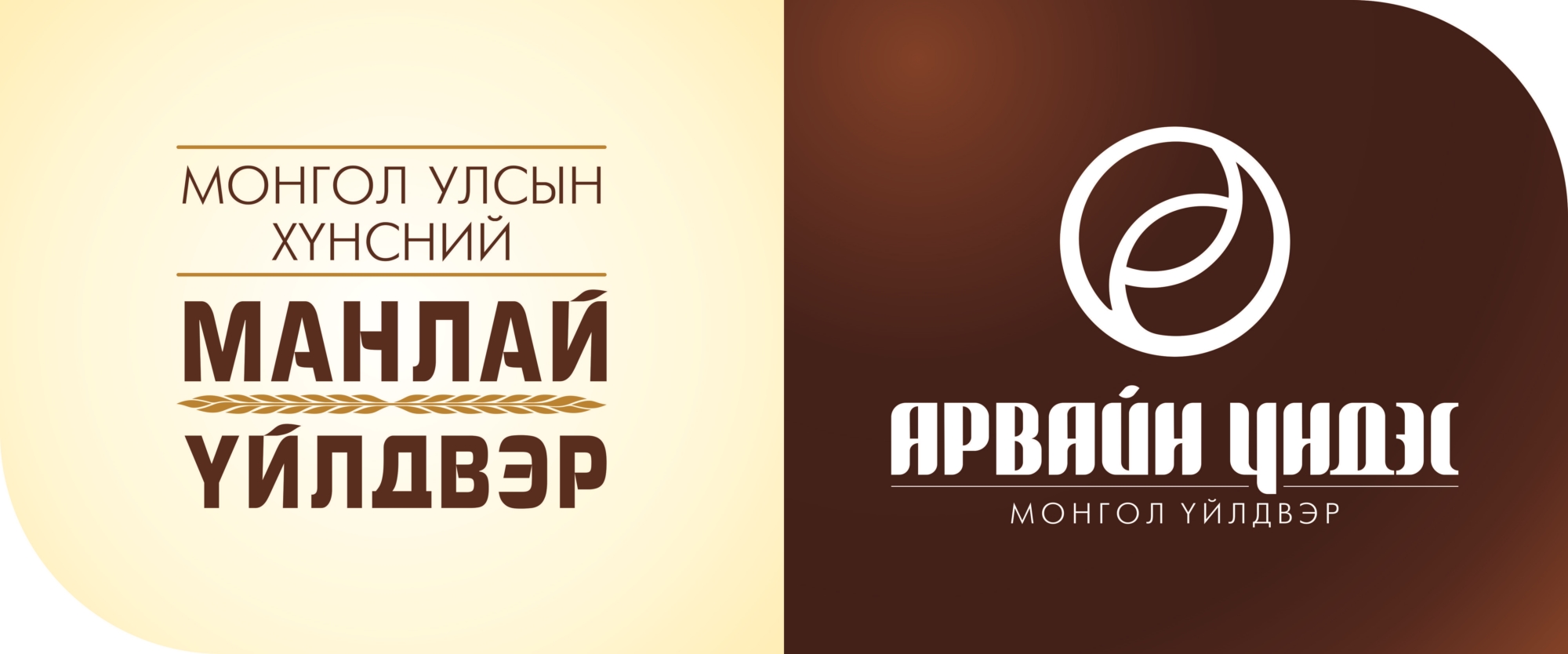 “Хүнсний Манлай Үйлдвэр” Арвайн Үндэс монгол үйлдвэр – Урлаг.мн